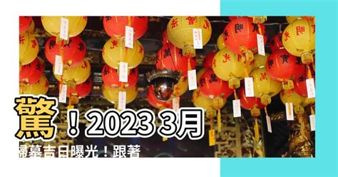 2023 3月掃墓吉日